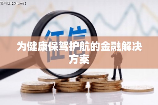 凯里为健康保驾护航的金融解决方案