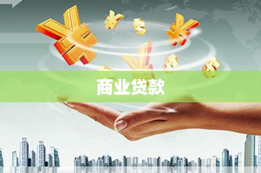 凯里商业贷款