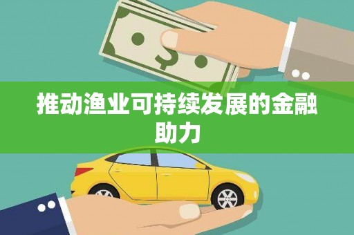 凯里推动渔业可持续发展的金融助力