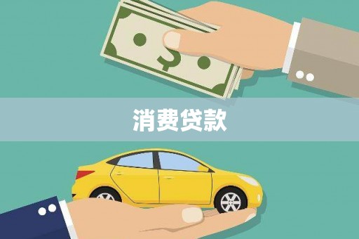 凯里消费贷款