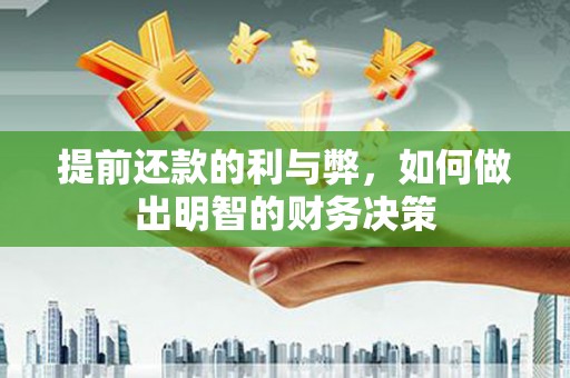凯里提前还款的利与弊，如何做出明智的财务决策