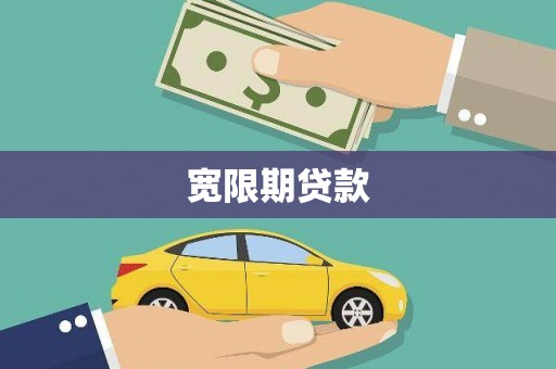 凯里宽限期贷款