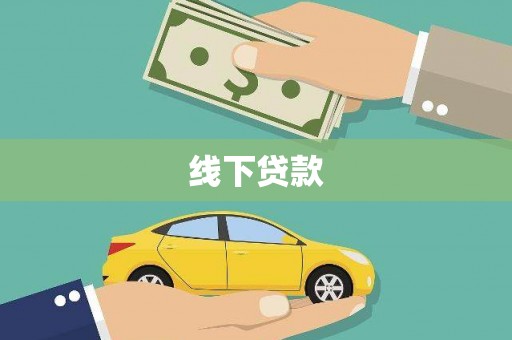 凯里线下贷款