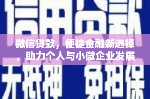 凯里微信贷款，便捷金融新选择，助力个人与小微企业发展