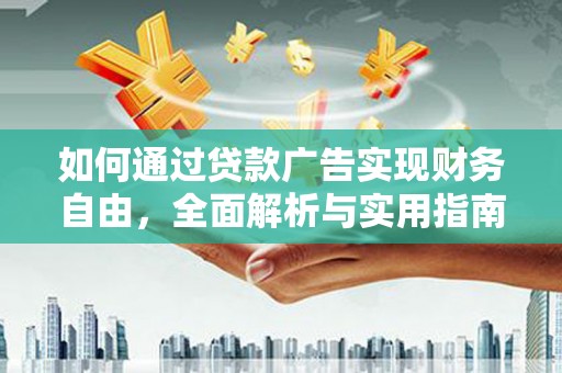 凯里如何通过贷款广告实现财务自由，全面解析与实用指南
