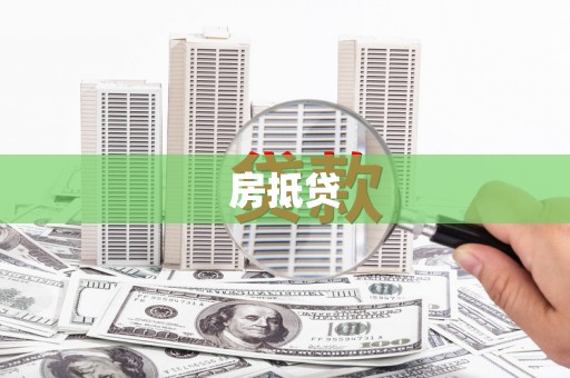 凯里房抵贷