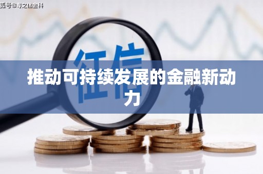 凯里推动可持续发展的金融新动力