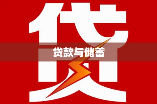 凯里贷款与储蓄