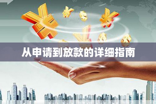 凯里从申请到放款的详细指南