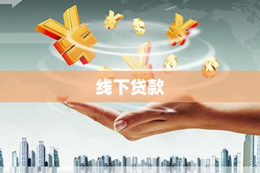 凯里线下贷款