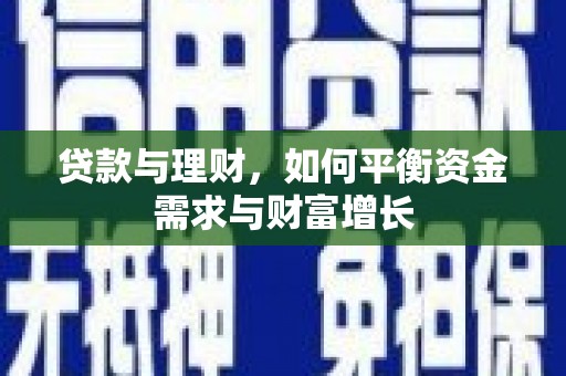凯里贷款与理财，如何平衡资金需求与财富增长