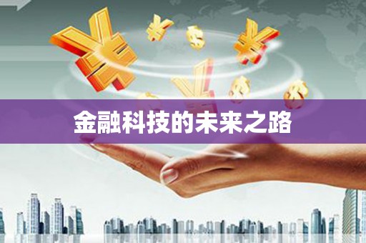 凯里金融科技的未来之路