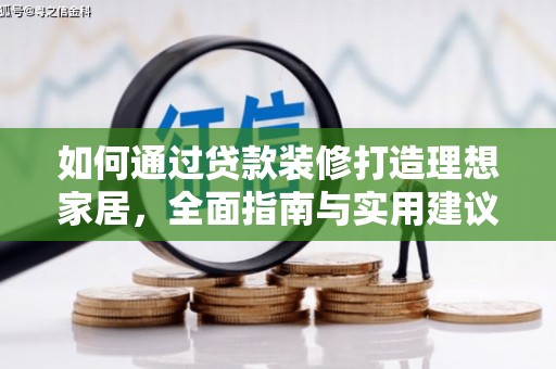 凯里如何通过贷款装修打造理想家居，全面指南与实用建议