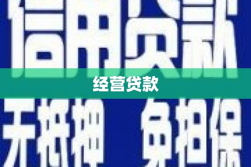 凯里经营贷款