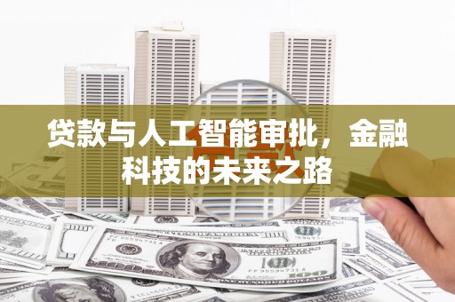 凯里贷款与人工智能审批，金融科技的未来之路
