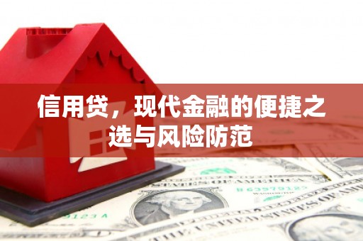 凯里信用贷，现代金融的便捷之选与风险防范