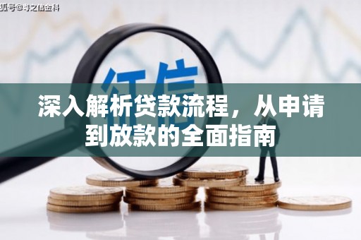 凯里深入解析贷款流程，从申请到放款的全面指南