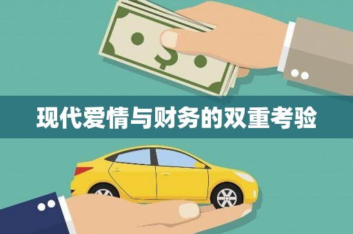 凯里现代爱情与财务的双重考验