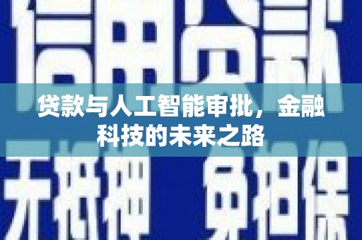 凯里贷款与人工智能审批，金融科技的未来之路