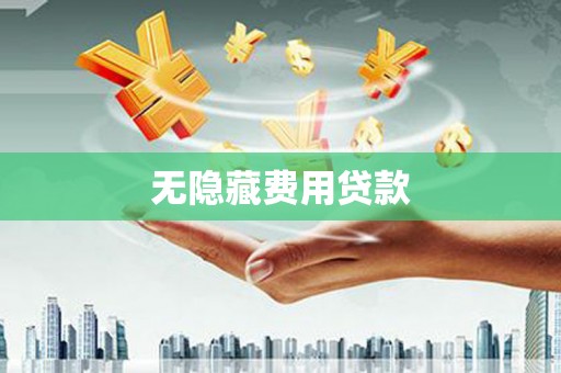 凯里无隐藏费用贷款