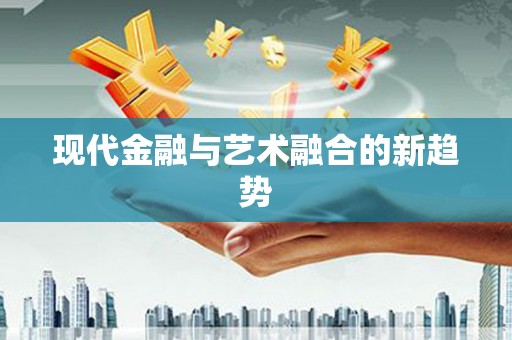 凯里现代金融与艺术融合的新趋势