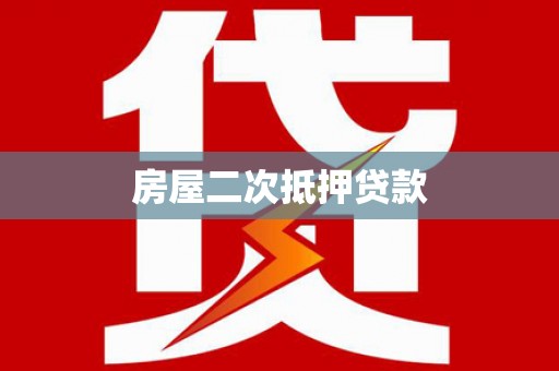 凯里房屋二次抵押贷款