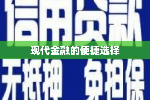 凯里现代金融的便捷选择