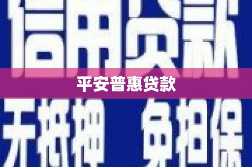 凯里平安普惠贷款