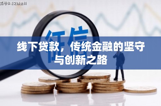 凯里线下贷款，传统金融的坚守与创新之路
