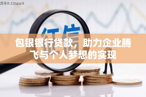 凯里包银银行贷款，助力企业腾飞与个人梦想的实现