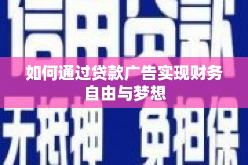 凯里如何通过贷款广告实现财务自由与梦想