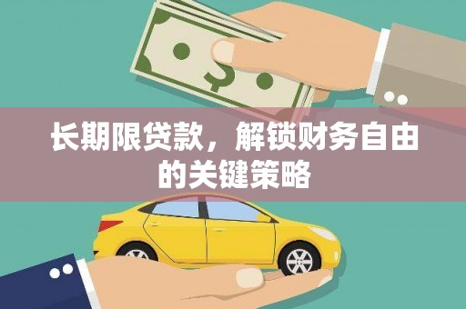 凯里长期限贷款，解锁财务自由的关键策略