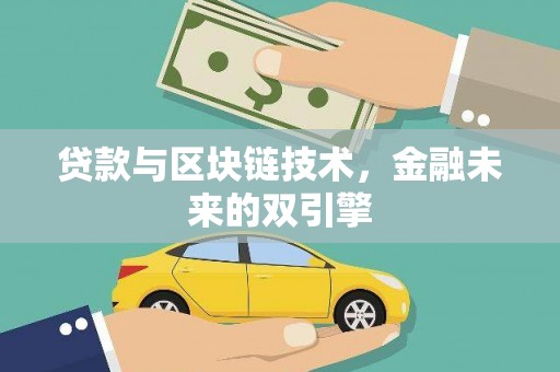 凯里贷款与区块链技术，金融未来的双引擎