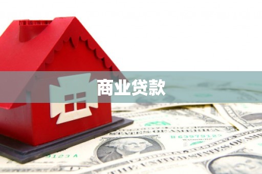 凯里商业贷款