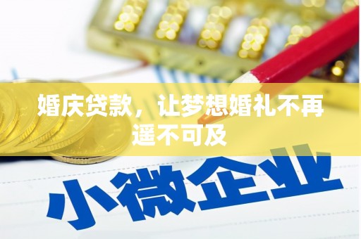 凯里婚庆贷款，让梦想婚礼不再遥不可及