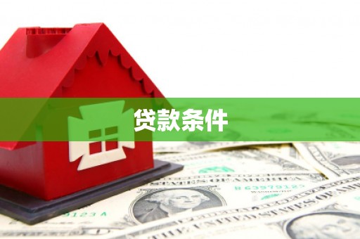 凯里贷款条件