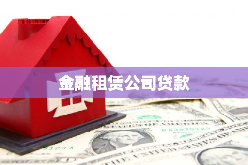 凯里金融租赁公司贷款