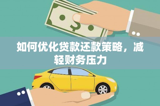 凯里如何优化贷款还款策略，减轻财务压力