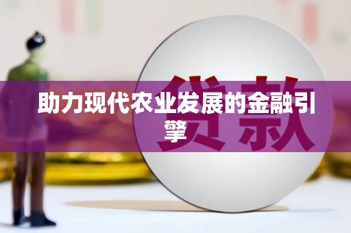 凯里助力现代农业发展的金融引擎