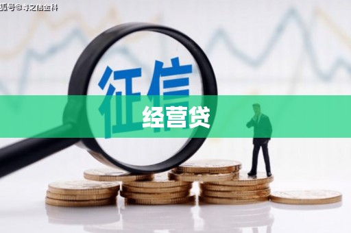凯里经营贷