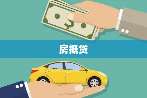 凯里房抵贷