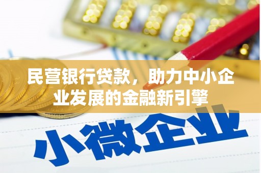 凯里民营银行贷款，助力中小企业发展的金融新引擎