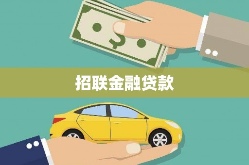 凯里招联金融贷款