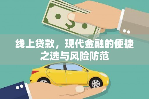 凯里线上贷款，现代金融的便捷之选与风险防范