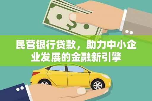 凯里民营银行贷款，助力中小企业发展的金融新引擎