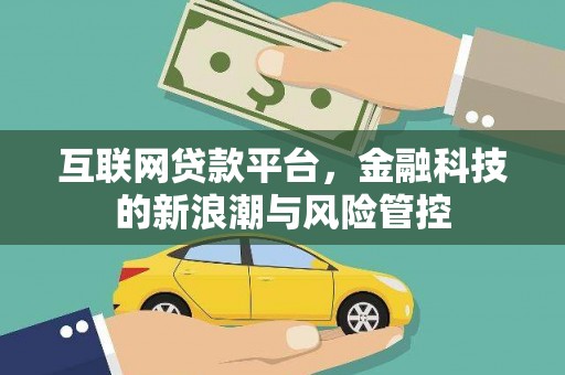 凯里互联网贷款平台，金融科技的新浪潮与风险管控