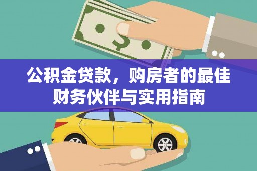 凯里公积金贷款，购房者的最佳财务伙伴与实用指南