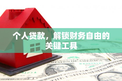 凯里个人贷款，解锁财务自由的关键工具
