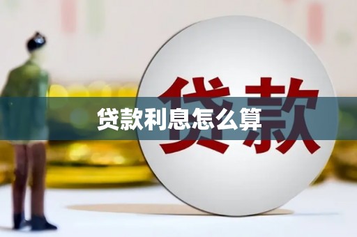 凯里贷款利息怎么算