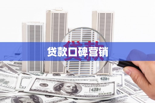 凯里贷款口碑营销